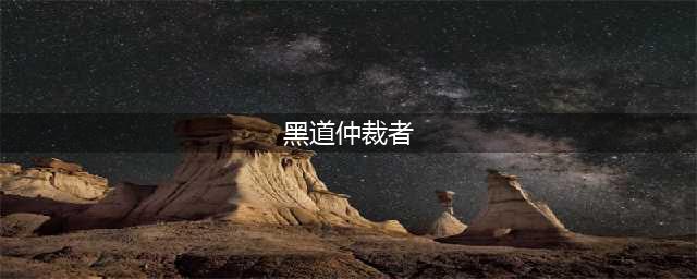 许海清：江湖中的“黑道仲裁者”，一生传奇，可惜晚年凄凉(黑道仲裁者)