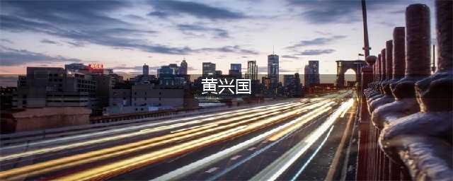 反腐 | 黄兴国：当时以为“市委代理书记”很快会转正，结果反被调查！(黄兴国)