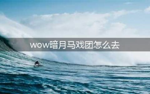 魔兽世界暗月马戏团位置一览