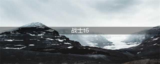 魔兽战士T6套材料如何获取(战士t6)