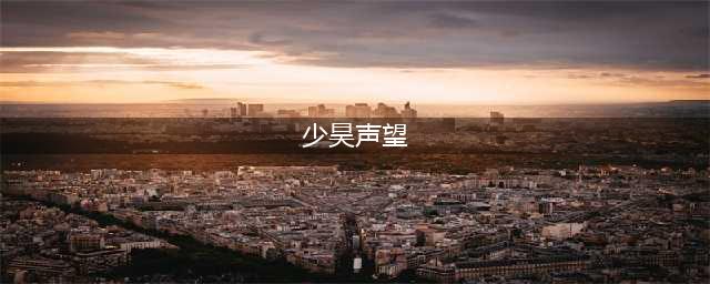 魔兽世界少昊声望怎么刷快 皇帝少昊声望崇拜速冲攻略