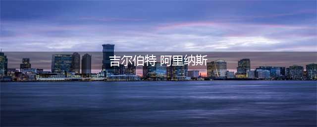 《NBA2K19》阿里纳斯怎么样 阿里纳斯属性一览(吉尔伯特 阿里纳斯)
