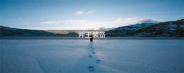 《刀塔传奇》斧王前后期怎么出装 斧王前后期出装方法介绍(斧王装备)