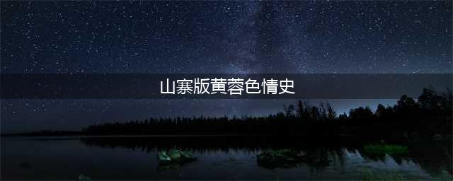 同样是演黄蓉，有人古灵精怪，有人美貌巅峰，有人靠大胸博眼球？(山寨版黄蓉色情史)