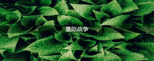 星际战争类游戏排行榜前十名2022 星际战争类手游大全下载合集(星际战争)