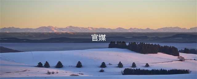 央媒到底有哪些？18家还是38家？如何排序？附最新央媒名单(官媒)