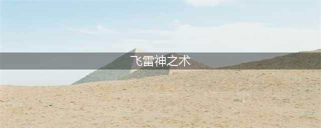 《LOL》阿卡丽飞雷神之术怎么玩 飞雷神之术玩法技巧教学攻略(飞雷神之术)