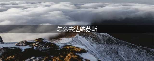 《魔兽世界8.0》怎样前往达纳苏斯 前往达纳苏斯攻略(怎么去达纳苏斯)