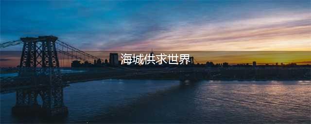 海城供求世界2021年第01期报纸电子报已经更新啦！(海城供求世界)