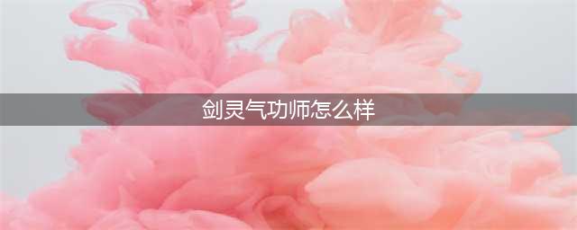 剑灵气功师技能解析 剑灵2016气功师技能怎么加点(剑灵气功师怎么样)