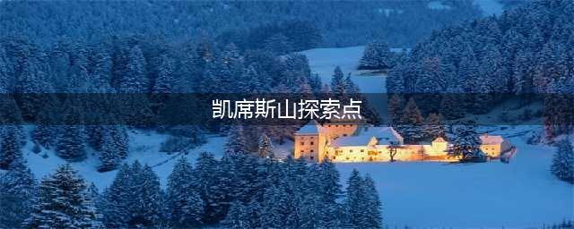凯席斯山 凯席斯山 探索点