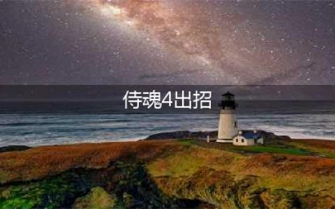 街机侍魂4加尔福特出招表(侍魂4出招)