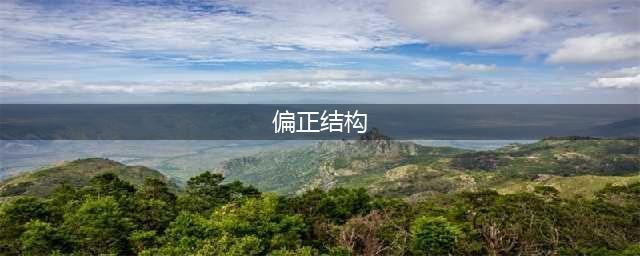 干货｜三种常见短语类型辨析：偏正、动宾和主谓(偏正结构)