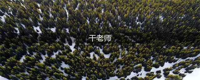 学生习作|我们的干老师(干老师)