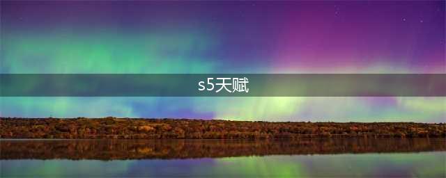 lol剑豪天赋s5加点技巧，lol剑豪天赋符文全解(s5天赋)