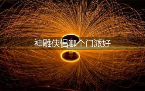 神雕侠侣三大封系哪家强