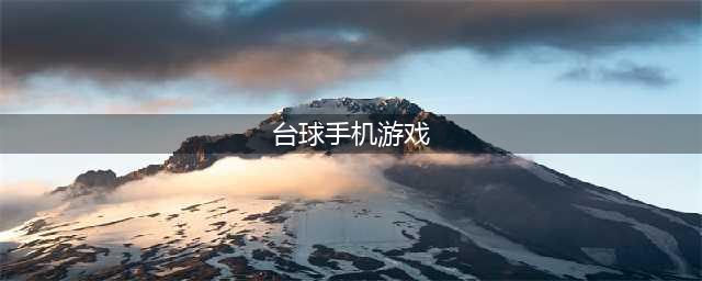 打台球游戏下载最新版2022 几款超级好玩的打台球手游下载推荐(台球手机游戏)