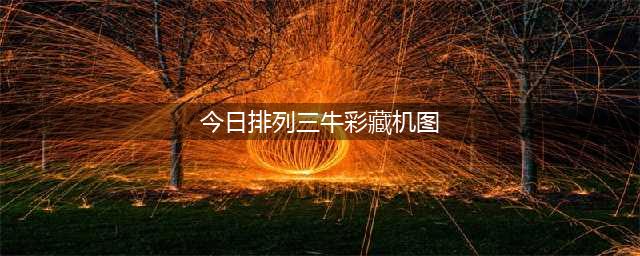 排列三23186期最新必看藏机图预测(今日排列三牛彩藏机图)