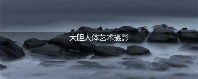 洪慧芳人体艺术写真盘点 大胆人体艺术洪慧芳147全裸艺(大胆人体艺术摄影)
