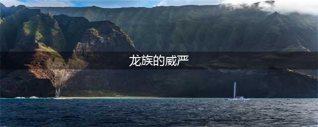 《dnf》龙族的威严装扮礼盒介绍 礼盒有什么用(龙族的威严)
