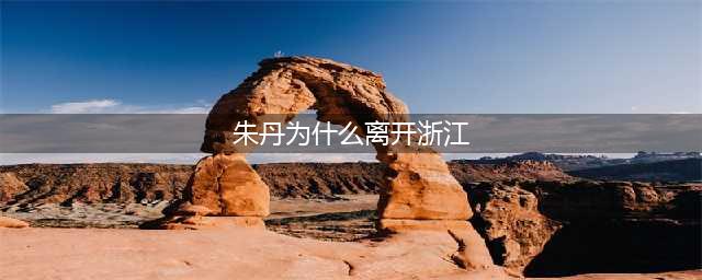 朱丹首谈离职浙江卫视原因，仅8字却被李诞当场戳穿，理由很真实(朱丹为什么离开浙江)
