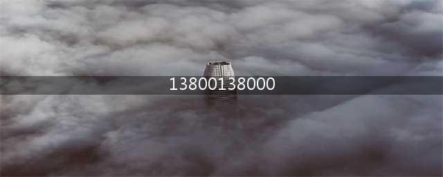 最新消息：10月1日起 13800138000停用(13800138000)