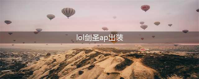 《LOL手游》剑圣怎么出装 剑圣出装图文教程(lol剑圣ap出装)