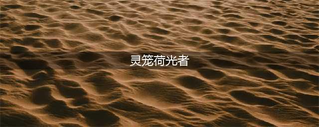 灵笼7位人气女角色！白月魁后来居上，荷光者被预定晨曦大厅！(灵笼荷光者)