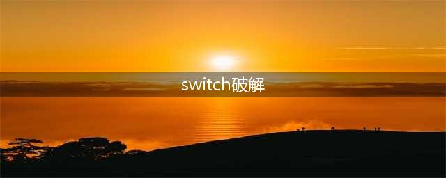 switch破解机的种类和小白指南(switch破解)