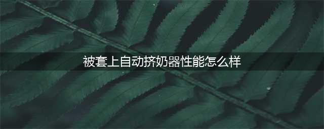 【震惊和深思】一组赤裸裸的换位图，你敢看吗？(被套上自动挤奶器性能怎么样)