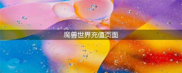 《魔兽世界》充值方法有多少种 充值方法介绍(魔兽世界充值页面)