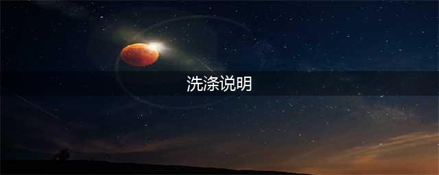 洗衣标识大全 | 认识这些洗标，洗坏衣服？不存在的！(洗涤说明)