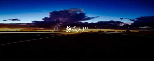 好玩的客运大巴游戏下载 2022大型客车游戏手机版下载(游戏大巴)