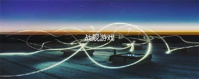 战舰游戏排行榜前十名推荐2021 热门战舰手游合集大全(战舰游戏)