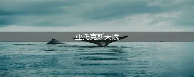 英雄联盟暗裔剑魔亚托克斯无限火力出装天赋推荐
