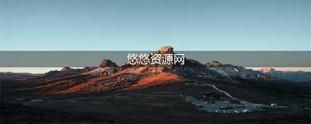悠悠影院 - 您的专属私人影院(悠悠资源网)