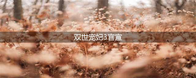 原创《双世宠妃3》官宣开机？邢昭林梁洁四度牵手，配角阵容真心期待(双世宠妃3官宣)