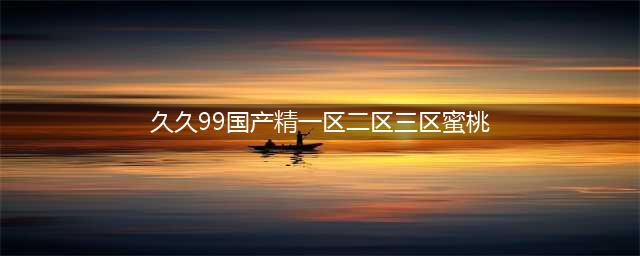 SCI一区二区三区四区的区别(久久99国产精一区二区三区蜜桃)