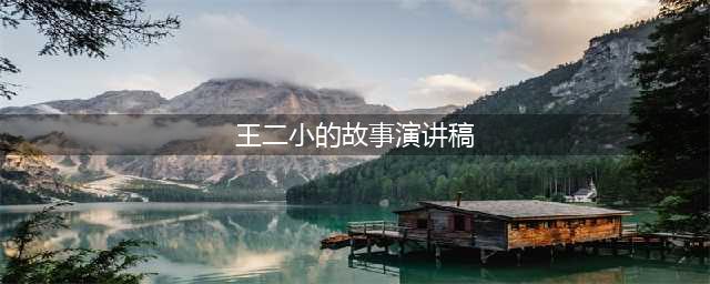 【“四史”故事我来讲】: 第八讲 王二小放牛(王二小的故事演讲稿)