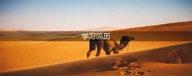 小升初简历学习情况怎么写（含模板）(学习简历)