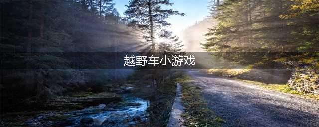 越野车游戏排行榜前十名推荐2021 越野车游戏大合集(越野车小游戏)