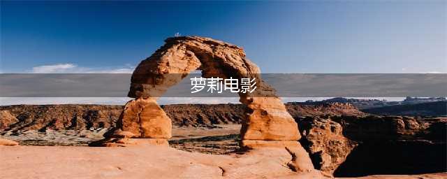 十部萝莉主演的高分电影，小朋友的演技也能折服你(萝莉电影)
