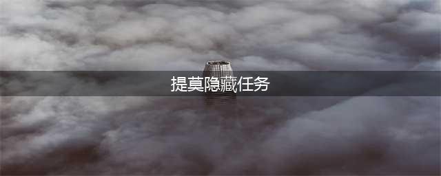 英雄联盟手游提莫的宝藏任务怎么做