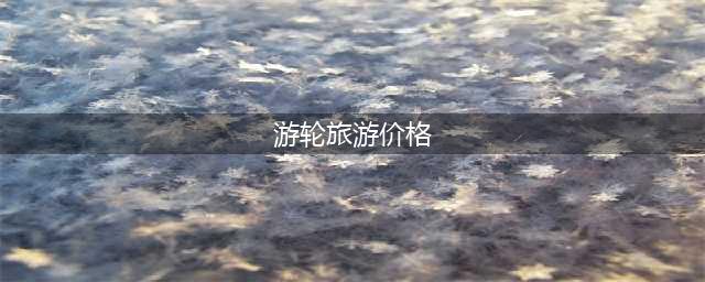 2024三峡游轮价目表，万州坐船游三峡一日游多少钱(游轮旅游价格)