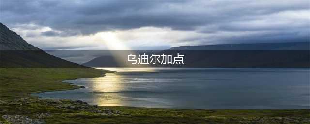 LOL暗爪乌迪尔技能加点顺序