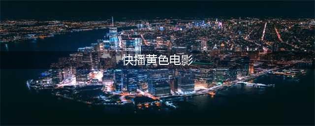 5部高分情色片，有尺度更有深度！(快播黄色电影)