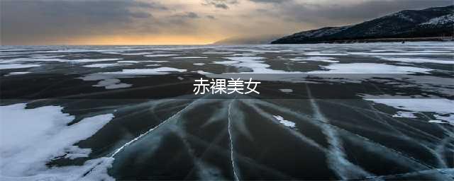 赤裸美女被锁铁笼 是行为艺术还是走秀 真相让众人点赞(赤裸美女)