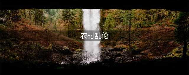 山里藏着一个恐怖的乱伦家族！(农村乱伦)