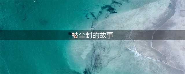 类似世界盒子的游戏下载2021 类似世界盒子的手机游戏合集(被尘封的故事)