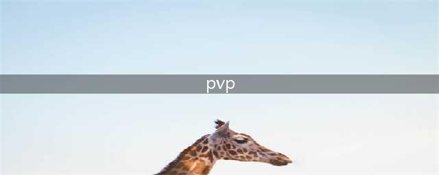 《英雄联盟》pvp模式是什么意思 pvp模式介绍(pvp)
